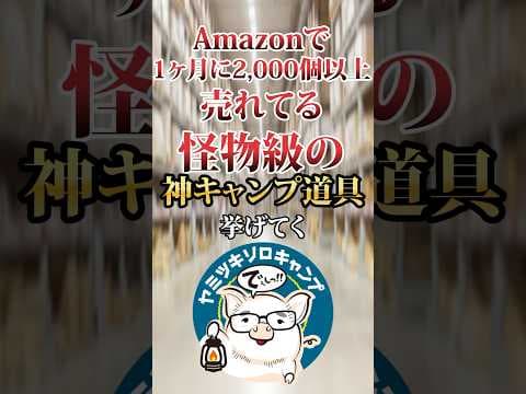 Amazonで1ヶ月に2,000個以上売れている怪物級の神キャンプ道具TOP7　＃アマゾン #キャンプギア #おすすめ #保存