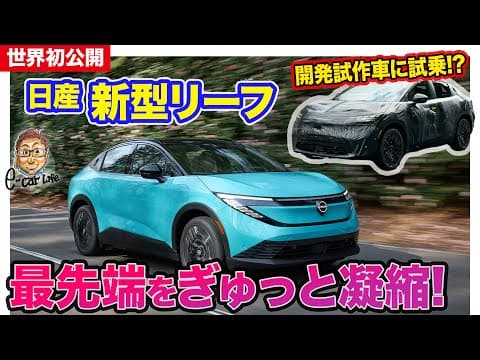【 世界初公開 】日産 新型リーフ がついにお披露目！ 試作車にも実は乗っていた五味ちゃんが速報で詳細を解説!! E-CarLife with 五味やすたか