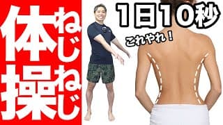 【短時間で-10キロ】ねじねじ体操で体重ストン！＋ストレートネック直して背中痩せ！