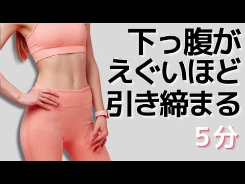【ダイエット】脚もお腹も同時に驚くほど痩せる【下腹部】5分