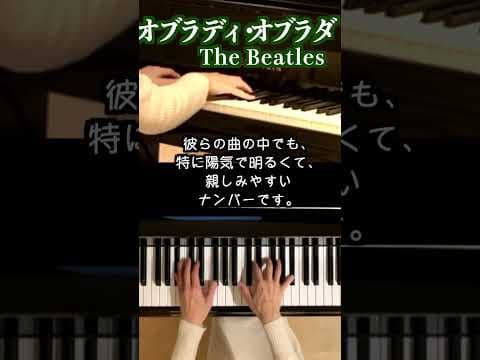 【オブラディ オブラダ/ビートルズ】ピアノ1968年 The Beatles  Ob-La-Di, Ob-La-Da