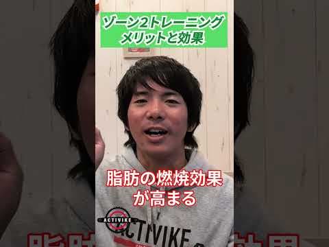 ゾーン２トレーニングのメリットと効果