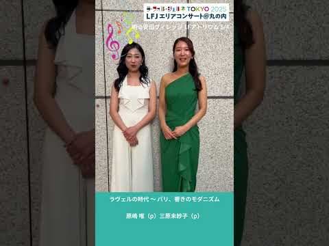 #LFJエリアコンサート丸の内 #LFJ2025 #ピティナ