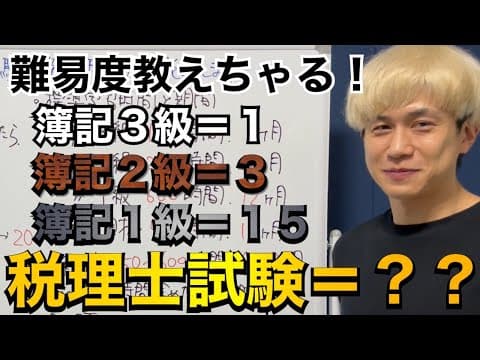 【難易度】簿記3級～1級、そして税理士試験の難易度について楽しく解説します