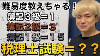 【難易度】簿記3級～1級、そして税理士試験の難易度について楽しく解説します