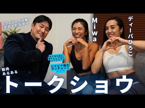 モテるために筋トレするってどうなの？！筋肉美女達と話し合いました【マッチョがマッチョに怒る夜】