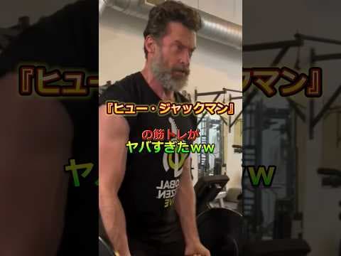 『ヒュー・ジャックマン』の筋トレがヤバすぎたｗｗｗｗ　　　#ヒュージャックマン　#筋トレ #筋トレ情報 #筋トレ動画 #筋トレ初心者 #筋トレ男子