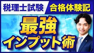 税理士受験生必見🌟【最強インプット術】