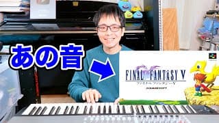 ファイナルファンタジー５そっくり音色での演奏が楽しすぎた