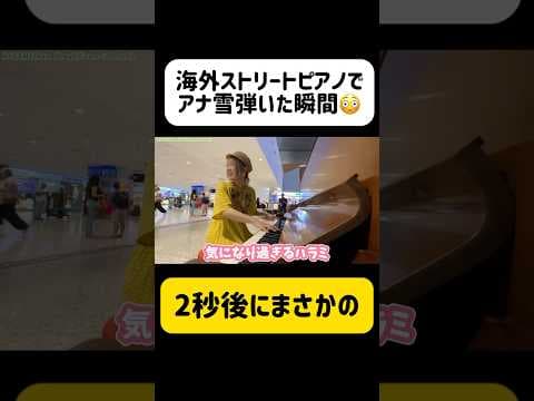 【衝撃】海外ストリートピアノで衝撃の出会い‼️😱『アナと雪の女王』に曲を変えた瞬間… #shorts #アナと雪の女王 #frozen #ストリートピアノ