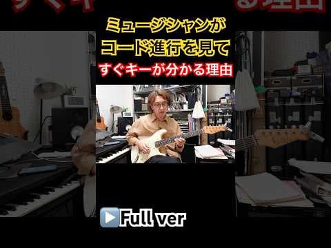 ミュージシャンがコード進行だけを見てその曲のキーがすぐ分かる理由 #shorts #ギターレッスン #國田大輔 #モードスケール #guitar #jwblackguitars #ギター
