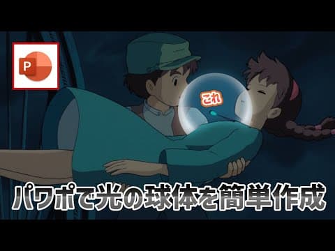 パワーポイントでグラデーションを駆使してリアルな透明な球体を作成する方法 [パワーポイント小技・小ネタテクニック]