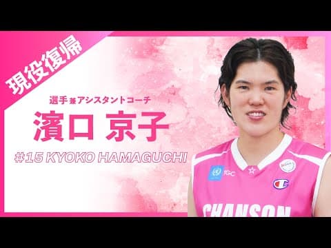 濱口 京子アシスタントコーチが現役復帰！
