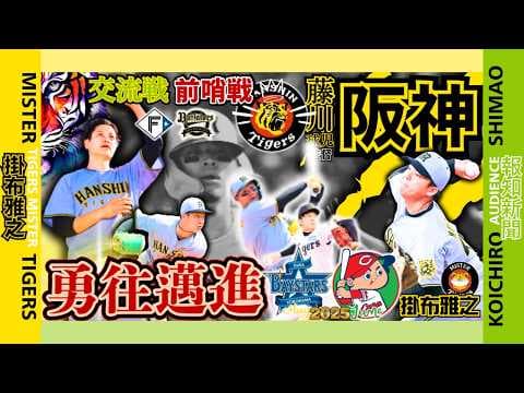 【横浜DeNA 広島カープ 6連戦 振返り 阪神タイガース  掛布雅之の憧球 】⚾防御率2.09投手陣⚾バウアー投手走塁ミス⁉️⚾才木浩人⚾村上頌樹⚾伊原陵人⚾大竹耕太郎⚾佐藤輝明 外野の是非⚾交流戦
