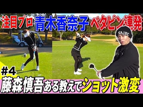 【注目プロ】青木香奈子が本気バーディー＆藤森ショット激変
