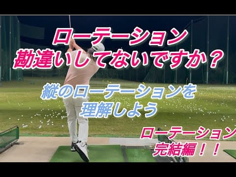 【ローテーション】の意識を間違えていませんか？