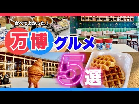 【実際に食べてみた】万博おすすめグルメ5選【大阪関西万博2025】