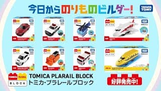 【発売開始‼】　はじめてののりものブロック　トミカ・プラレールブロック　15秒CM