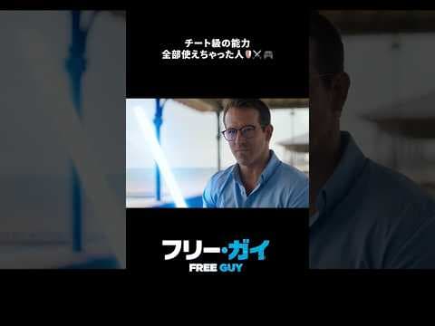 強いやつ全部乗せ🦸🎮｜フリー・ガイ｜Disney+ (ディズニープラス) #Shorts