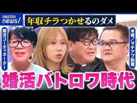 【出生数70万人割れ】令和の婚活は厳しい？結婚しない若者たちに必要な支援策ってなんだ？｜アベプラ