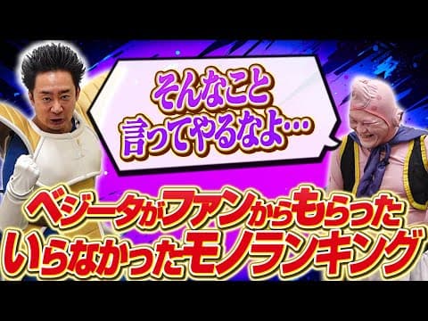 【R藤本】ベジータがファンから貰った、いらなかった物ランキング