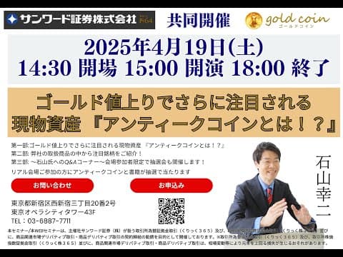 2025年アンティークコインセミナーで現物資産の未来を議論する
