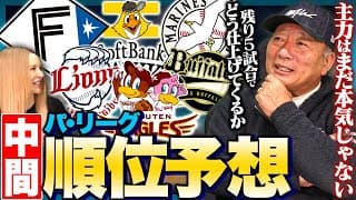 【パリーグ中間順位予想】オープン戦現在首位の日本ハムはどうなる‼︎昨年の王者ソフトバンクの怪我人が心配？西武は最下位脱出できるのか！高木豊の現時点で考える中間順位予想を発表します！