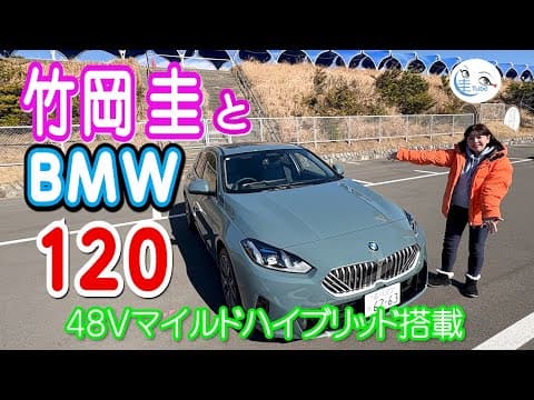竹岡 圭とBMW120＜48Vマイルドハイブリッド搭載＞【TAKEOKA KEI & BMW120】