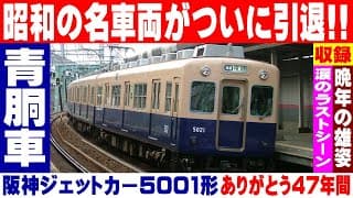 阪神電車「青胴車」5001形ジェットカー 晩年の勇姿