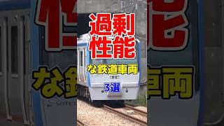 オーバースペックすぎる性能を持つ鉄道車両厳選3選！