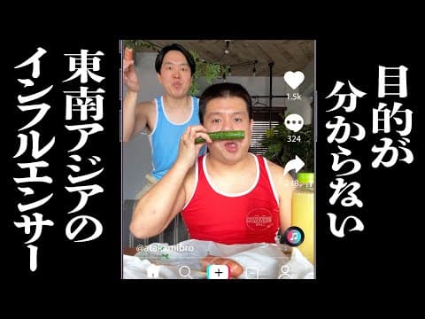 東南アジアのティックトッカーの雰囲気【ジェラードン】