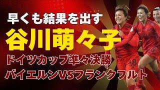 【ブンデス】谷川萌々子 早くも結果出す！