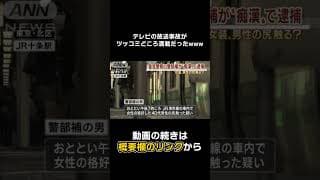 【#Shorts】テレビの放送事故がツッコミどころしかないんだけどwwwwww