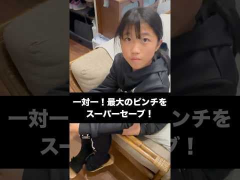 一対一を神セーブで止めた後に試合中断！ #shorts