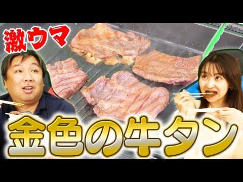 高級牛タンを食べながらWBCを振り返る！【金色の牛タン】