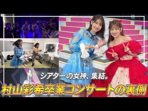 【密着】AKB48村山彩希ちゃんの卒業コンサート舞台裏を大公開！！