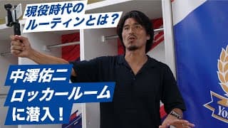 現役時代のルーティンとは！？日産スタジアムロッカールームに潜入！！| 中澤佑二