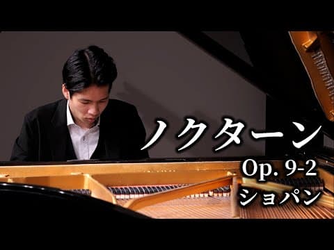 ノクターン Op.9-2 / ショパン Nocturne Op.9-2 / Chopin