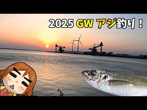 2025ＧＷ アジ釣り！