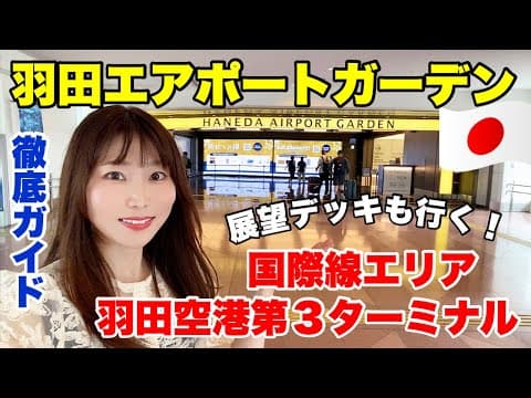 【徹底レポ】最新情報！羽田エアポートガーデン、第３ターミナル、展望デッキなど徹底レビュー【Tokyo International Airport】