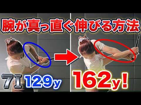 【飛距離アップ】チキンウィング劇的改善！左肘が引けないフォローでもっと飛ばせる！