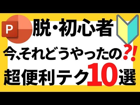 パワーポイントの使い方！今、それどうやったの？！脱初心者・初級者向け興味津々絶対に知っておきたい超便利パワポテク10選について解説【パワポデザイン】