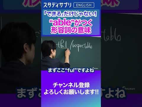 "able"がつく形容詞の特徴って…？ #Shorts #英語 #英会話 #english #切り抜き