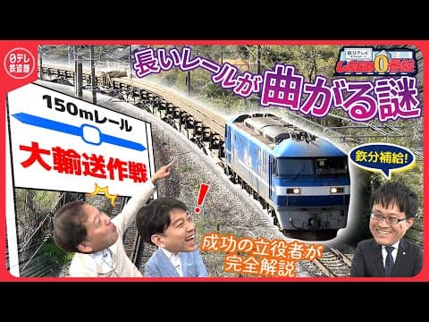 【福岡・北海道間150mロングレール大輸送作戦】プロジェクト成功のキーパーソンがウラ話を赤裸々に大公開！　鉄道ファンも興奮したJR貨物の粋な計らいとは…？『しおどめ０番線』〔日テレ鉄道部〕