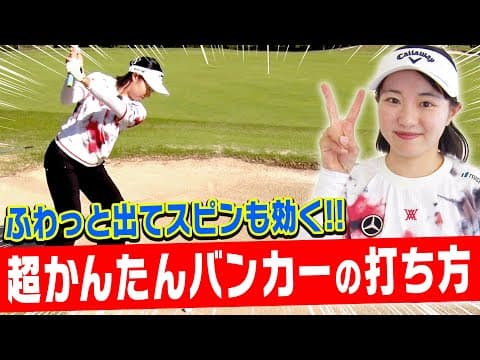 簡単&シンプル！一発で出せるバンカーの打ち方を伝授します！【ももプロクエスト#2】【三浦桃香】【かえで】【ももプロ】