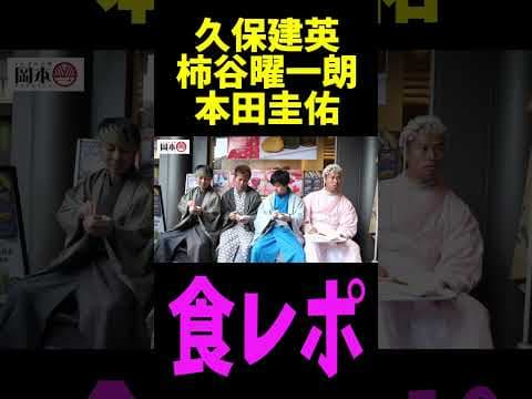 柿谷曜一朗と久保建英と本田圭佑の食事がヤバすぎるww #サッカー #日本代表 #shorts