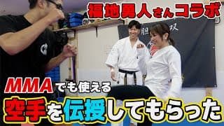 【空手世界王者】福地さんにMMAで使える空手の技を教わりました。