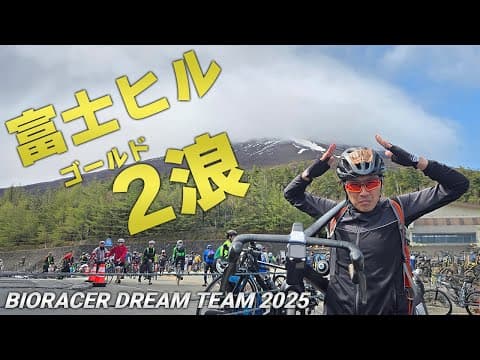 人はこうやって富士ヒルに取り憑かれる [2025 Mt.富士ヒルクライム 68分31秒]