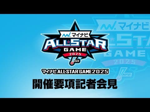 【ライブ】マイナビオールスターゲーム2025 要項発表記者会見