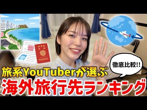 【2025年6月最新版】夏休み前必見‼️旅系YouTuberが選ぶ海外渡航先ランキング✈️✨